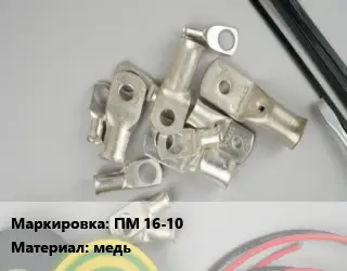 Наконечник кабельный ПМ 16-10 медь